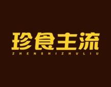 珍食主流 