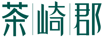 茶崎郡 