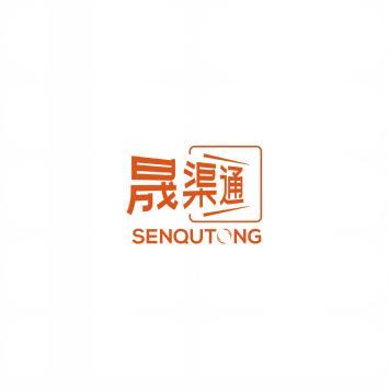 晟渠通SENQUTONG 