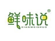 鲜味说 