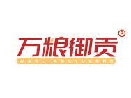 万粮御贡 