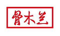 骨木兰 