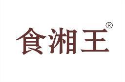 食湘王 