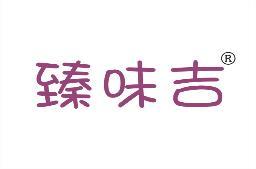 [35类]臻味吉