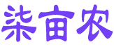 柒亩农