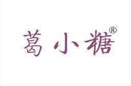 葛小糖 
