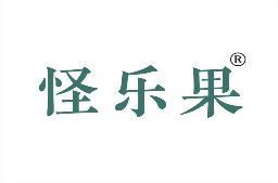怪乐果 