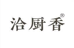 [35类]洽厨香