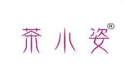 茶小姿 