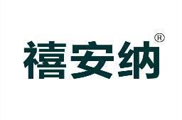 禧安纳 