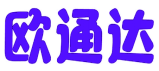 欧通达 