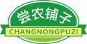 尝农铺子
changlongpuzi 