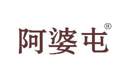 阿婆屯 