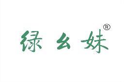 绿幺妹 