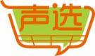 声选 