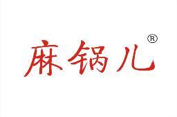 麻锅儿 