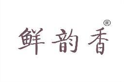 鲜韵香 