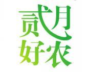 贰月好农 