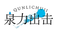 泉力出击 QUNLICHUJI 