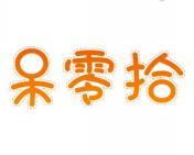 呆零拾 