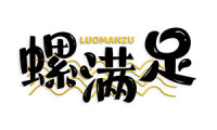 螺满足 