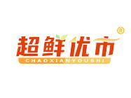 超鲜优市 