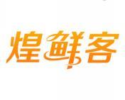 煌鲜客