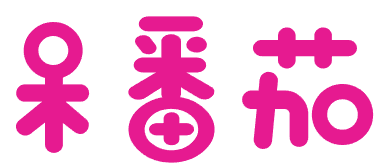 呆番茄 
