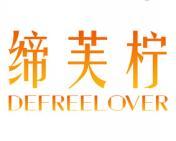 缔芙柠 DEFREELOVER 