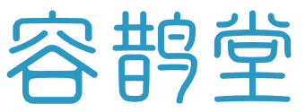 容鹊堂 