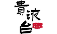 贵液台 