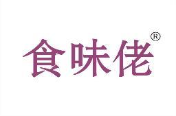 食味佬