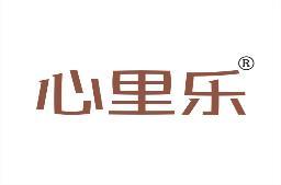 心里乐