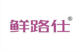 鲜路仕