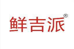 [35类]鲜吉派