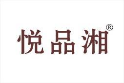 悦品湘
