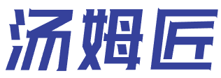 汤姆匠 