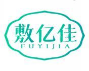 敷亿佳