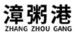漳粥港+拼音 