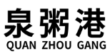 泉粥港+拼音 