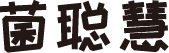 菌聪慧 