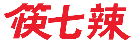 筷七辣 