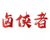卤侠者 