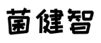 菌健智 