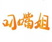 叼嘴姐 