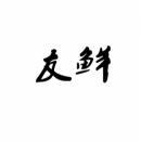 友鲜 