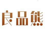 良品熊 