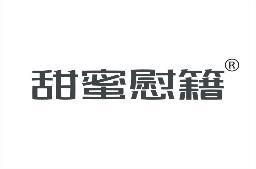甜蜜慰籍