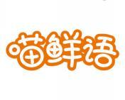 喵鲜语 