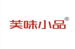 芙味小品
